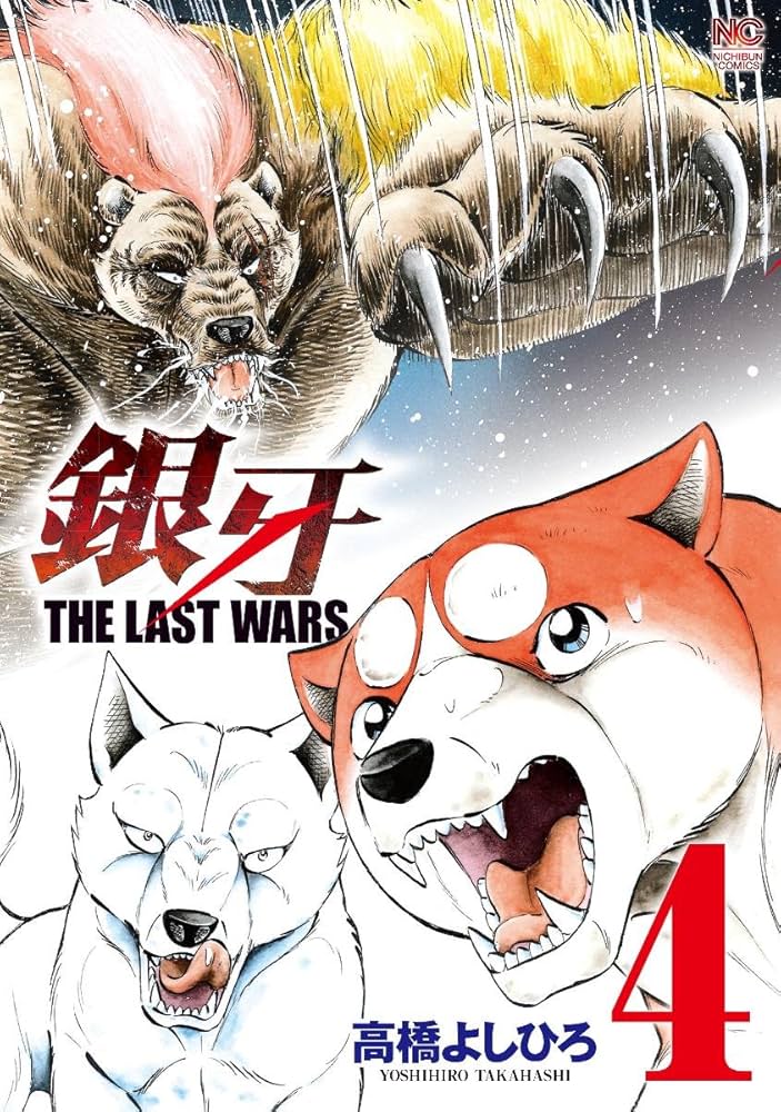 Amazon.co.jp: 銀牙~THE LAST WARS~(4) (ニチブンコミックス